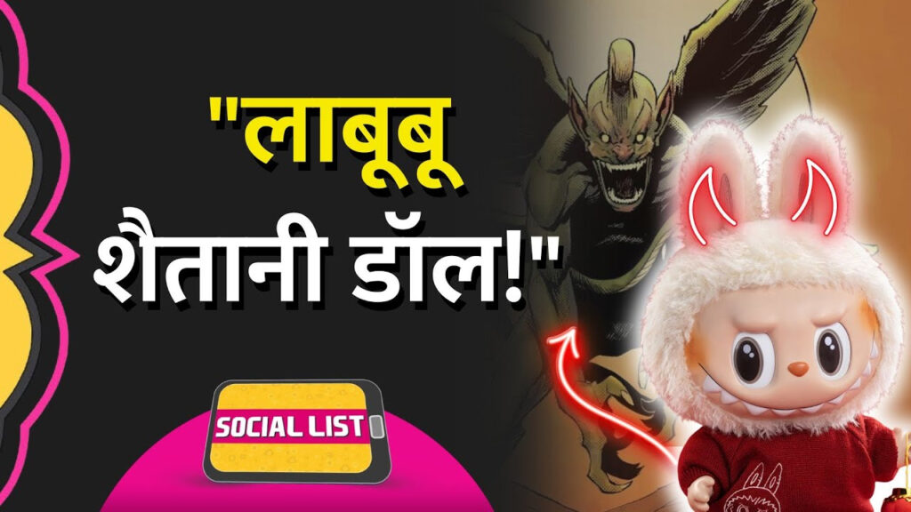 मासूम सी दिखने वाली लाबूबू डॉल क्यों बन गई लोगों में खौफ की वजह?