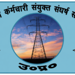 मार्च 2023 के आंदोलन की उत्पीड़नात्मक कार्यवाहियां वापस लें: विद्युत कर्मचारी संयुक्त संघर्ष समिति ने अध्यक्ष को सौंपा ज्ञापन